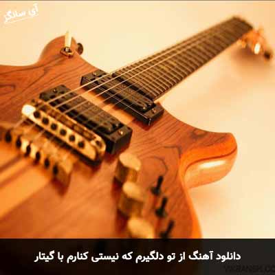 دانلود آهنگ از تو دلگیرم که نیستی کنارم با گیتار محمدرضا هدایتی
